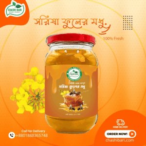 সরিষা ফুলের মধু | Mustard Flower Honey