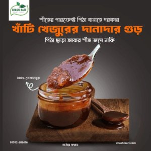 Jhola Gur (খেজুরের নলেন ঝোলা গুড় )