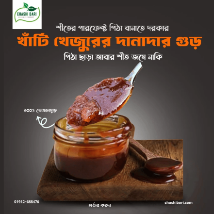 Jhola Gur (খেজুরের নলেন ঝোলা গুড় )