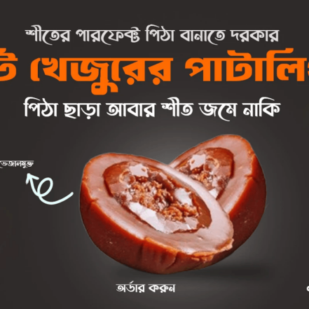 ১ কেজি পাটালি গুড়