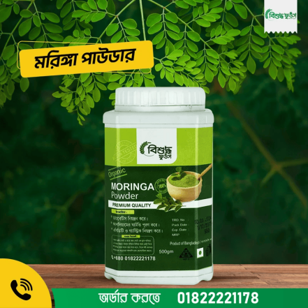 মরিঙ্গা পাউডার