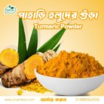 পাহাড়ি হলুদের গুঁড়া