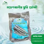 মহেশখালির ছুড়ি শুটকি